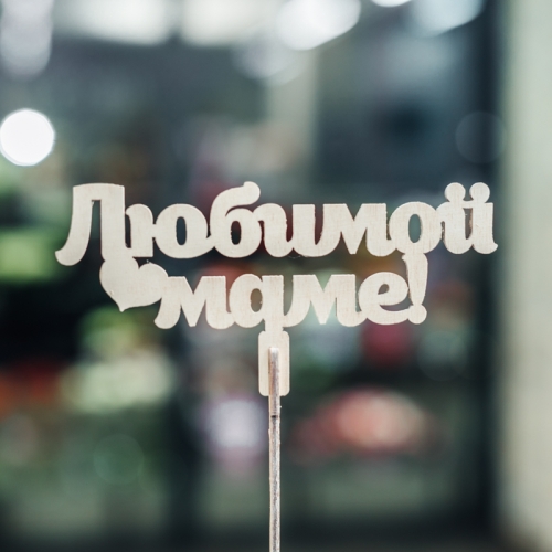 Топпер Любимой Маме в Волоколамске