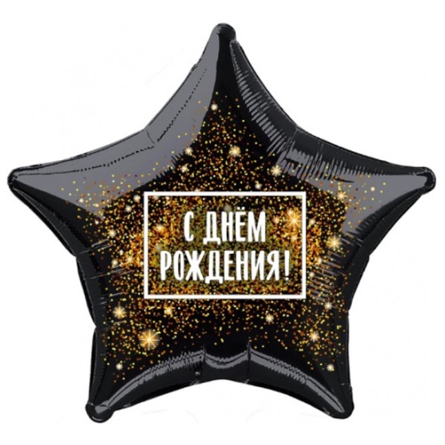 Шар Звезда - С днем рождения (45 см) в Волоколамске