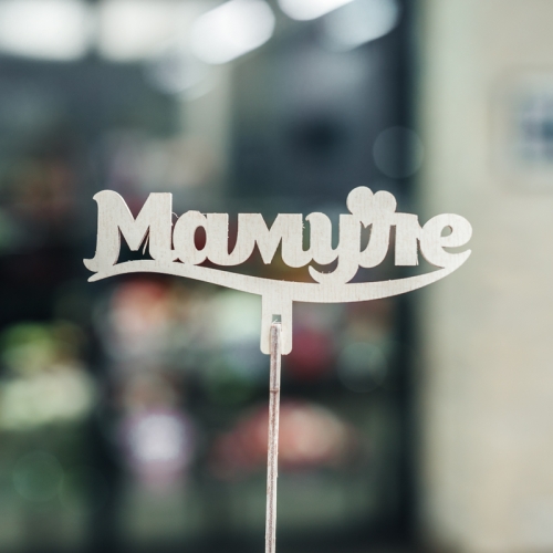 Топпер Мамуле в Волоколамске