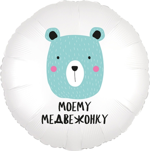 Шар круг Моему медвежонку в Волоколамске