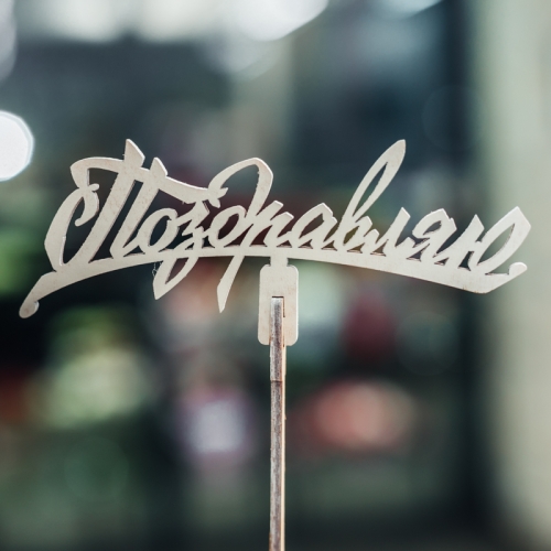 Топпер Поздравляю в Волоколамске