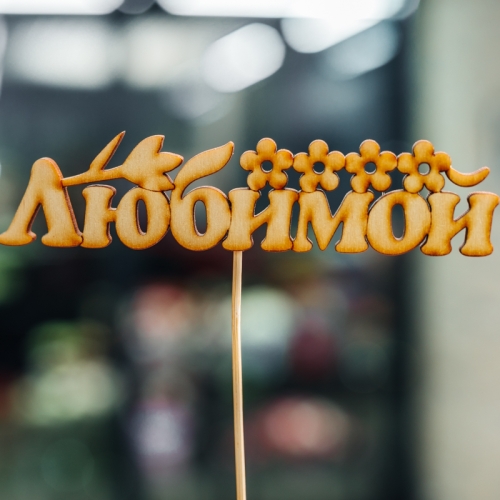 Топпер Любимой в Волоколамске