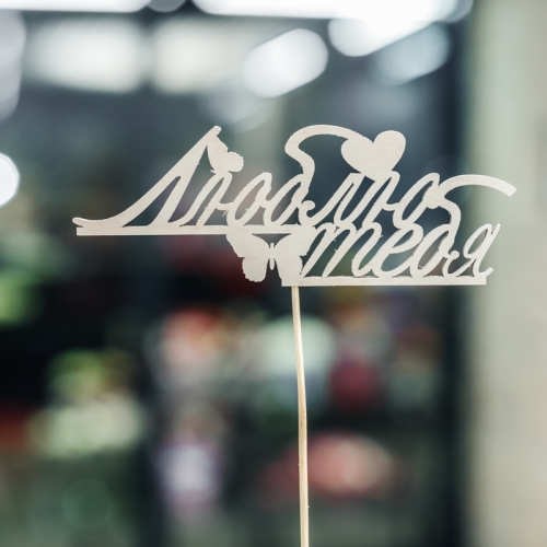 Топпер Люблю тебя в Волоколамске