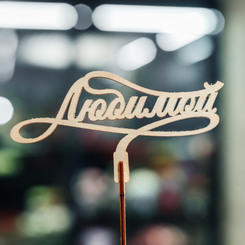 Топпер Любимой в Волоколамске