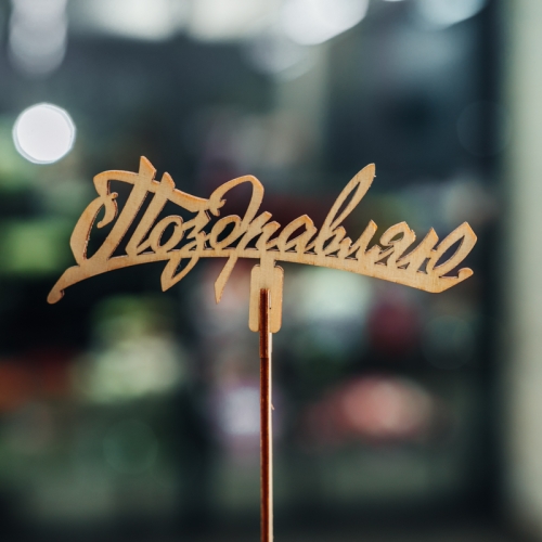 Топпер Поздравляю в Волоколамске