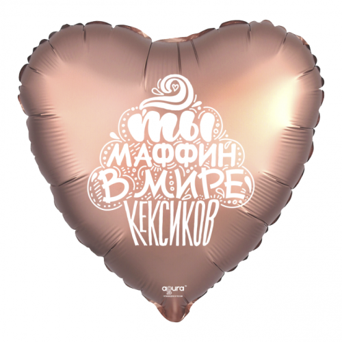 Шар сердце "Ты маффин в мире кексиков" в Волоколамске